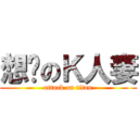 想瘦のＫ人妻 (attack on titan)