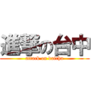 進撃の台中 (attack on daichu)