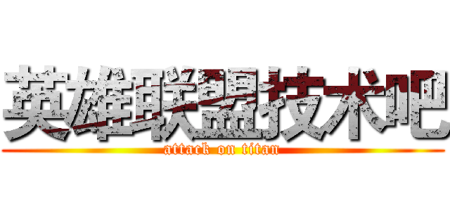 英雄联盟技术吧 (attack on titan)