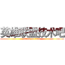 英雄联盟技术吧 (attack on titan)