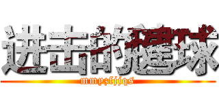 进击的毽球 (mmyzfjjqs)