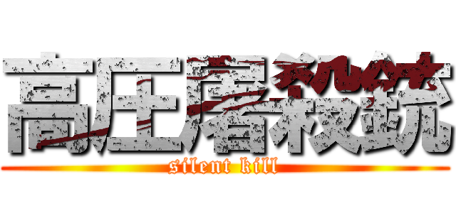 高圧屠殺銃 (silent kill)