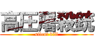 高圧屠殺銃 (silent kill)