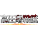 高圧屠殺銃 (silent kill)