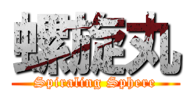 螺旋丸 (Spiraling Sphere)