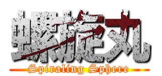 螺旋丸 (Spiraling Sphere)