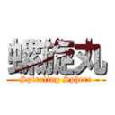 螺旋丸 (Spiraling Sphere)