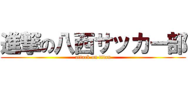 進撃の八西サッカー部 (attack on titan)