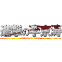 進撃の李京涛 (attack on titan)