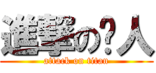 進撃の貓人 (attack on titan)