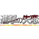 進撃の失恋 (attack on out)