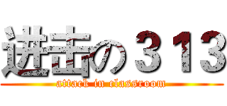 进击の３１３ (attack in classroom)