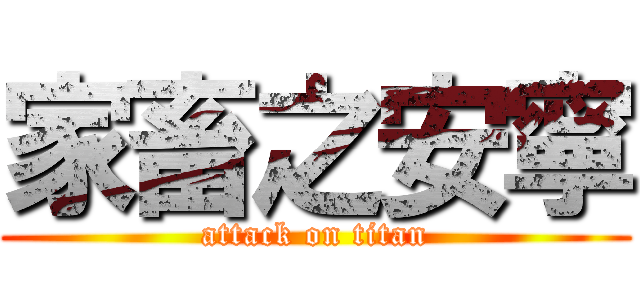 家畜之安寧 (attack on titan)