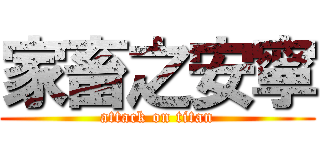 家畜之安寧 (attack on titan)