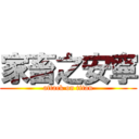 家畜之安寧 (attack on titan)