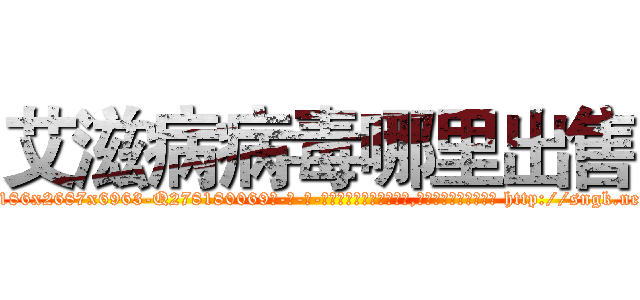 艾滋病病毒哪里出售 (艾滋病病毒哪里出售【电-186x2687x6963-Q278180069元-吉-药-业】我们做的是长期生意,靠的是老客户长期支持 http://sngk.net/dIpnCE
)