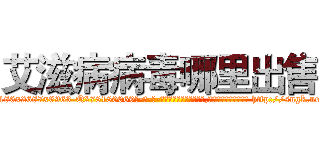 艾滋病病毒哪里出售 (艾滋病病毒哪里出售【电-186x2687x6963-Q278180069元-吉-药-业】我们做的是长期生意,靠的是老客户长期支持 http://sngk.net/dIpnCE
)