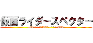 仮面ライダースペクター (KAMEN RIDER  SPECTER)