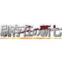 刷存在の新七 (attack on baka)