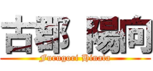 古郡 陽向 (Furugori Hinata)