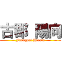 古郡 陽向 (Furugori Hinata)