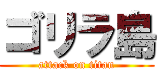 ゴリラ島 (attack on titan)