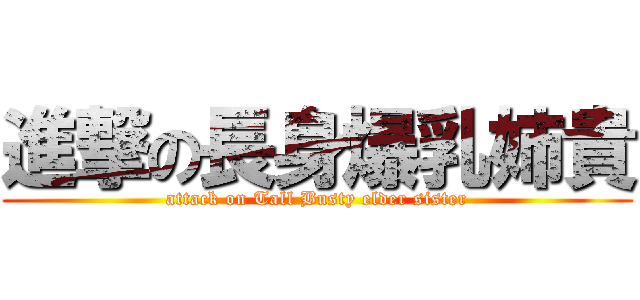 進撃の長身爆乳姉貴 (attack on Tall Busty elder sister)