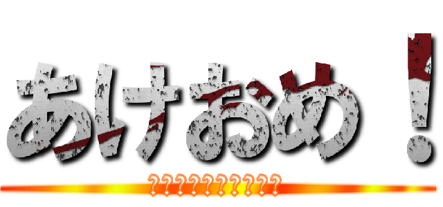 あけおめ！ (あけましておめでとう)