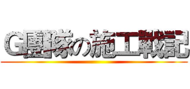 Ｇ團隊の施工戰記 ()