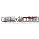 Ｇ團隊の施工戰記 ()