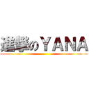 進撃のＹＡＮＡ ()