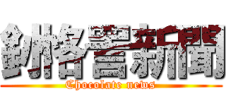 釥 恪詈新聞 (Chocolate news)