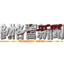 釥 恪詈新聞 (Chocolate news)