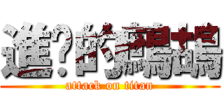 進擊的鷓鴣 (attack on titan)