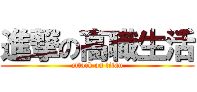 進撃の高職生活 (attack on titan)