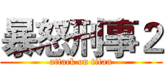 暴怒刑事２ (attack on titan)