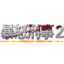 暴怒刑事２ (attack on titan)