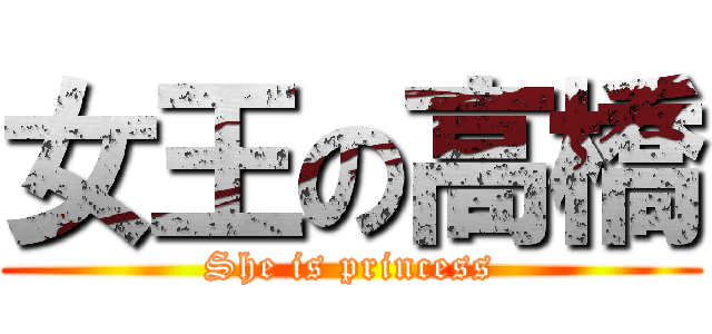 女王の高橋 (She is princess)