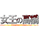 女王の高橋 (She is princess)