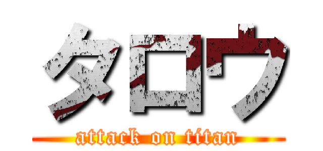 タロウ (attack on titan)