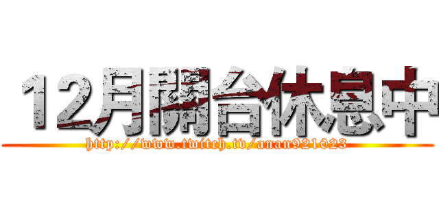 １２月關台休息中 (http://www.twitch.tv/anan921023)