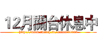 １２月關台休息中 (http://www.twitch.tv/anan921023)