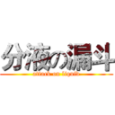 分液の漏斗 (attack on liquid)