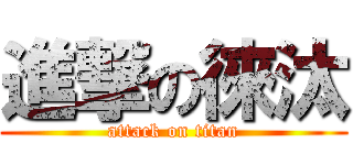 進撃の徠汰 (attack on titan)