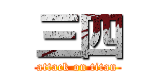 三四 (attack on titan)