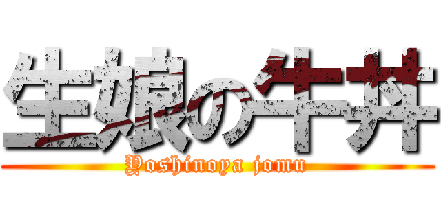 生娘の牛丼 (Yoshinoya jomu)