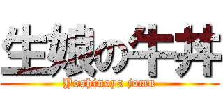 生娘の牛丼 (Yoshinoya jomu)