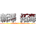 新澤 拓海 (attack on titan)