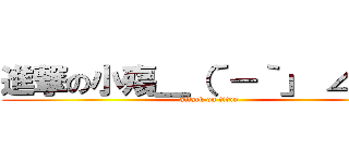 進撃の小殤＿（´－｀」 ∠）＿ (attack on titan)