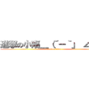 進撃の小殤＿（´－｀」 ∠）＿ (attack on titan)